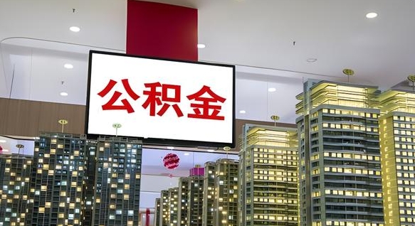 廊坊离职后公积金可以一次性取吗（离职后能一次性取出住房公积金吗）
